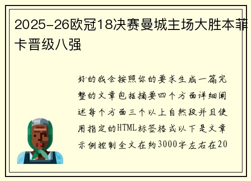 2025-26欧冠18决赛曼城主场大胜本菲卡晋级八强