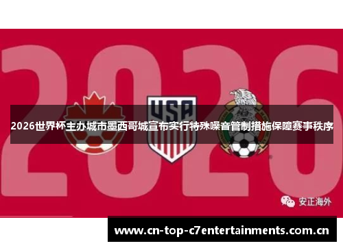 2026世界杯主办城市墨西哥城宣布实行特殊噪音管制措施保障赛事秩序