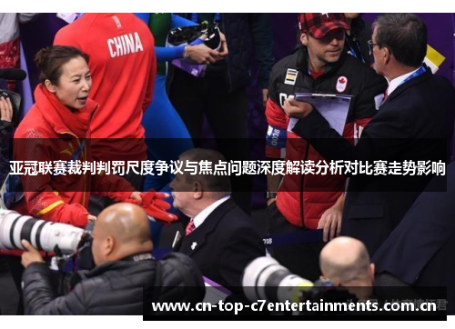 亚冠联赛裁判判罚尺度争议与焦点问题深度解读分析对比赛走势影响