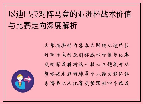 以迪巴拉对阵马竞的亚洲杯战术价值与比赛走向深度解析