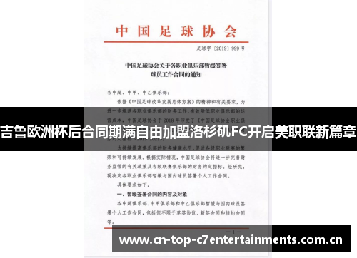 吉鲁欧洲杯后合同期满自由加盟洛杉矶FC开启美职联新篇章