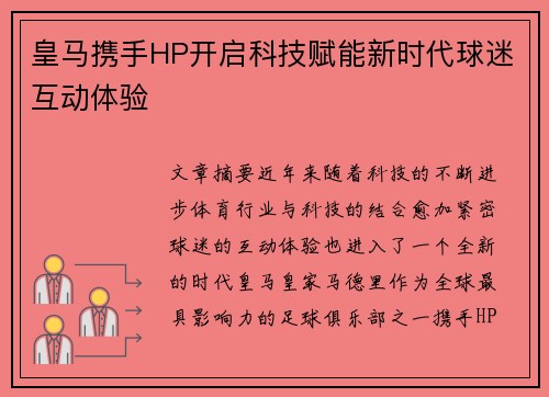 皇马携手HP开启科技赋能新时代球迷互动体验