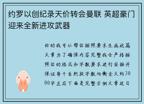 约罗以创纪录天价转会曼联 英超豪门迎来全新进攻武器
