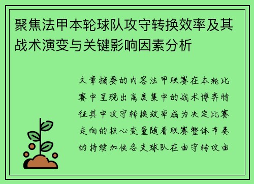 聚焦法甲本轮球队攻守转换效率及其战术演变与关键影响因素分析