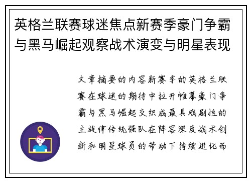 英格兰联赛球迷焦点新赛季豪门争霸与黑马崛起观察战术演变与明星表现