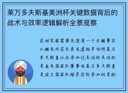 莱万多夫斯基美洲杯关键数据背后的战术与效率逻辑解析全景观察