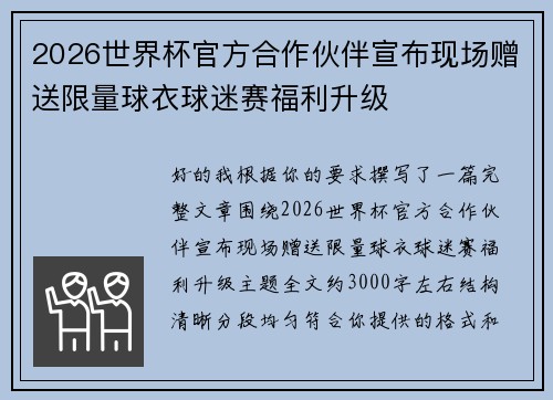 2026世界杯官方合作伙伴宣布现场赠送限量球衣球迷赛福利升级
