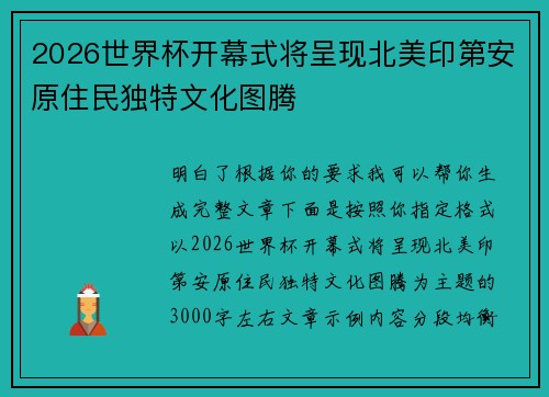 2026世界杯开幕式将呈现北美印第安原住民独特文化图腾