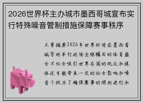 2026世界杯主办城市墨西哥城宣布实行特殊噪音管制措施保障赛事秩序
