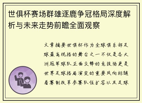 世俱杯赛场群雄逐鹿争冠格局深度解析与未来走势前瞻全面观察