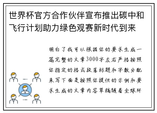 世界杯官方合作伙伴宣布推出碳中和飞行计划助力绿色观赛新时代到来