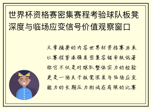 世界杯资格赛密集赛程考验球队板凳深度与临场应变信号价值观察窗口