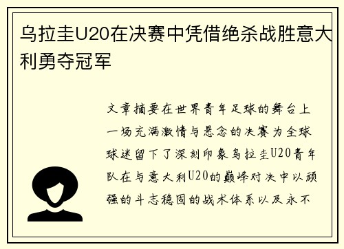 乌拉圭U20在决赛中凭借绝杀战胜意大利勇夺冠军