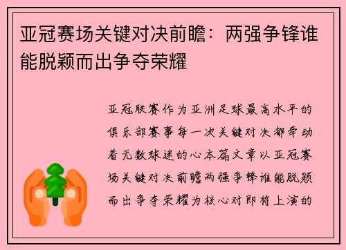 亚冠赛场关键对决前瞻：两强争锋谁能脱颖而出争夺荣耀