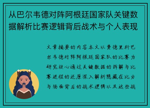 从巴尔韦德对阵阿根廷国家队关键数据解析比赛逻辑背后战术与个人表现关联