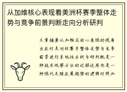 从加维核心表现看美洲杯赛季整体走势与竞争前景判断走向分析研判