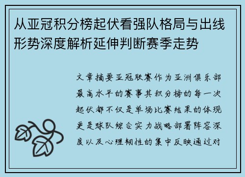 从亚冠积分榜起伏看强队格局与出线形势深度解析延伸判断赛季走势