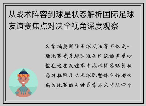 从战术阵容到球星状态解析国际足球友谊赛焦点对决全视角深度观察