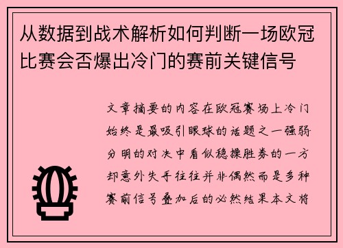 从数据到战术解析如何判断一场欧冠比赛会否爆出冷门的赛前关键信号