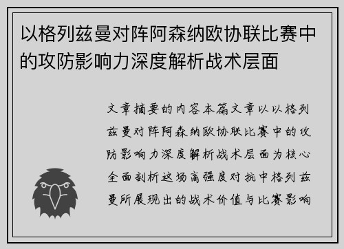 以格列兹曼对阵阿森纳欧协联比赛中的攻防影响力深度解析战术层面