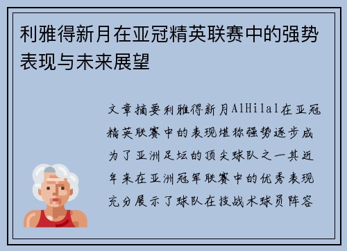 利雅得新月在亚冠精英联赛中的强势表现与未来展望