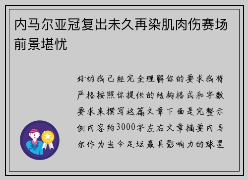 内马尔亚冠复出未久再染肌肉伤赛场前景堪忧
