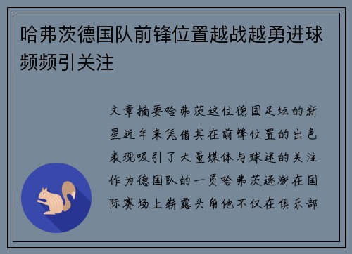 哈弗茨德国队前锋位置越战越勇进球频频引关注