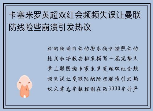 卡塞米罗英超双红会频频失误让曼联防线险些崩溃引发热议