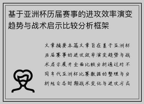 基于亚洲杯历届赛事的进攻效率演变趋势与战术启示比较分析框架