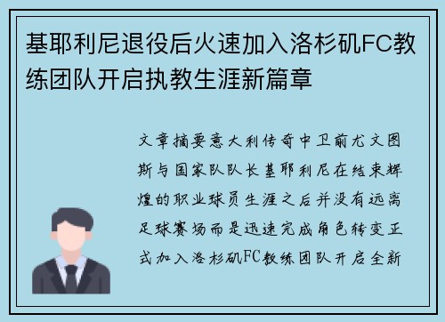 基耶利尼退役后火速加入洛杉矶FC教练团队开启执教生涯新篇章
