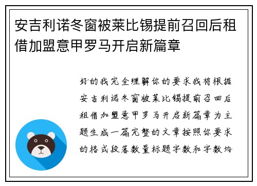 安吉利诺冬窗被莱比锡提前召回后租借加盟意甲罗马开启新篇章