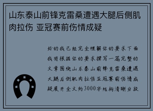 山东泰山前锋克雷桑遭遇大腿后侧肌肉拉伤 亚冠赛前伤情成疑
