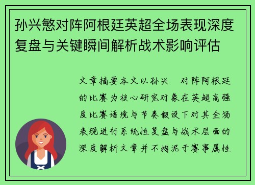 孙兴慜对阵阿根廷英超全场表现深度复盘与关键瞬间解析战术影响评估