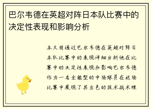 巴尔韦德在英超对阵日本队比赛中的决定性表现和影响分析