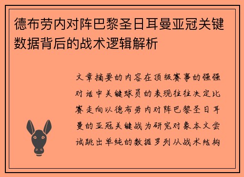 德布劳内对阵巴黎圣日耳曼亚冠关键数据背后的战术逻辑解析