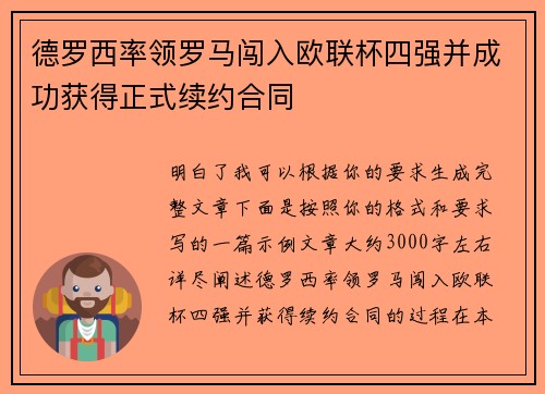德罗西率领罗马闯入欧联杯四强并成功获得正式续约合同
