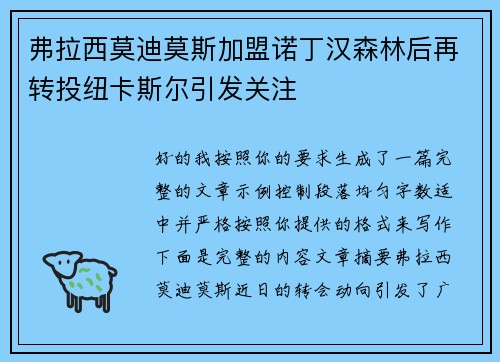 弗拉西莫迪莫斯加盟诺丁汉森林后再转投纽卡斯尔引发关注