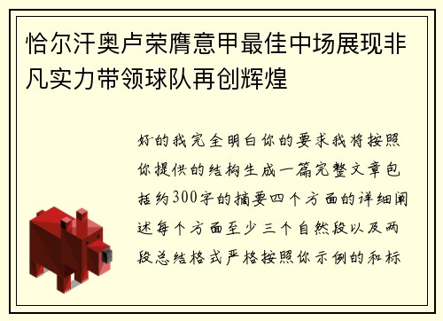 恰尔汗奥卢荣膺意甲最佳中场展现非凡实力带领球队再创辉煌