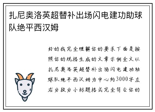 扎尼奥洛英超替补出场闪电建功助球队绝平西汉姆