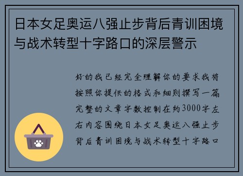 日本女足奥运八强止步背后青训困境与战术转型十字路口的深层警示
