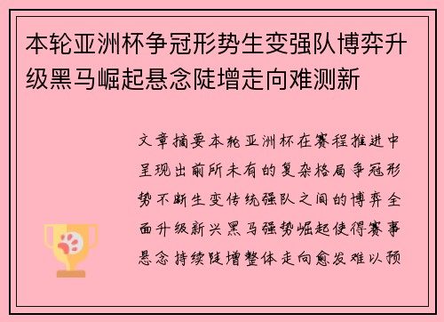 本轮亚洲杯争冠形势生变强队博弈升级黑马崛起悬念陡增走向难测新