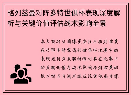 格列兹曼对阵多特世俱杯表现深度解析与关键价值评估战术影响全景