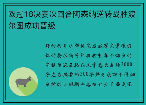 欧冠18决赛次回合阿森纳逆转战胜波尔图成功晋级