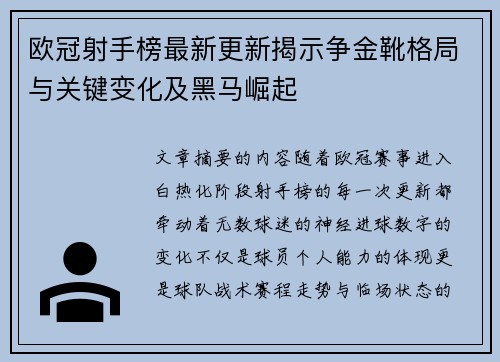 欧冠射手榜最新更新揭示争金靴格局与关键变化及黑马崛起