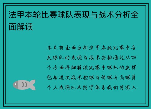 法甲本轮比赛球队表现与战术分析全面解读