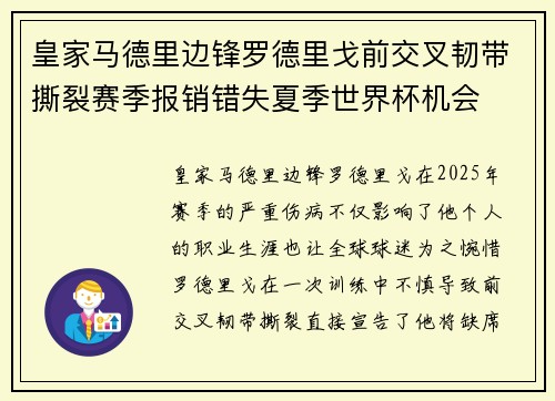 皇家马德里边锋罗德里戈前交叉韧带撕裂赛季报销错失夏季世界杯机会