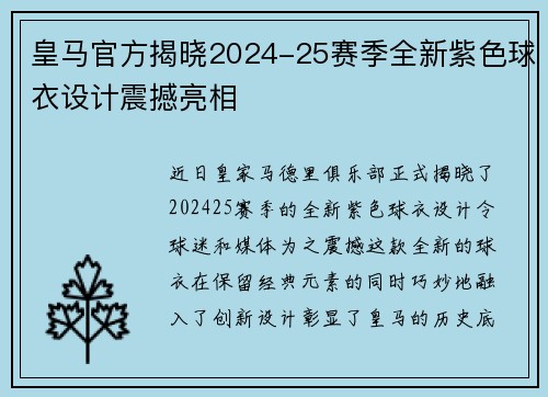 皇马官方揭晓2024-25赛季全新紫色球衣设计震撼亮相