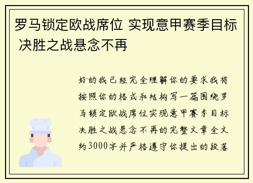 罗马锁定欧战席位 实现意甲赛季目标 决胜之战悬念不再