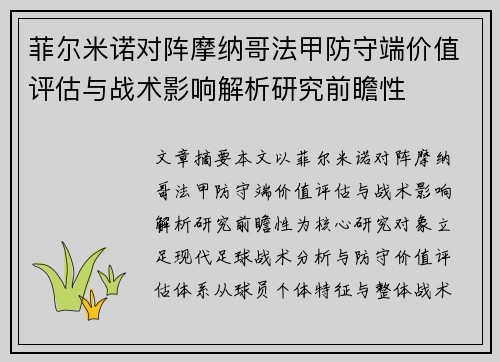 菲尔米诺对阵摩纳哥法甲防守端价值评估与战术影响解析研究前瞻性