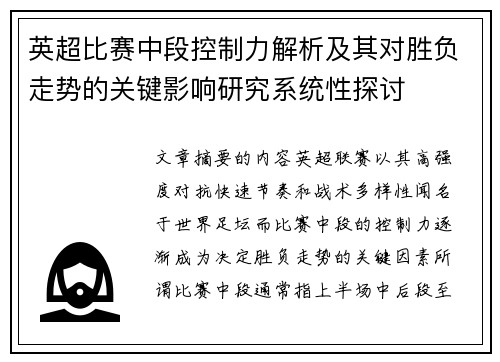 英超比赛中段控制力解析及其对胜负走势的关键影响研究系统性探讨